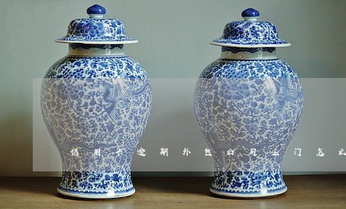 信用卡逾期外包公司上门怎么应对 信用卡逾期外包公司上门怎么应对