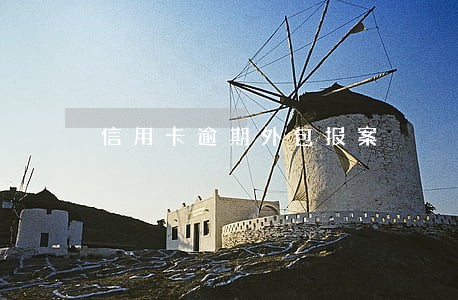 信用卡逾期外包报案 信用卡逾期外包报案