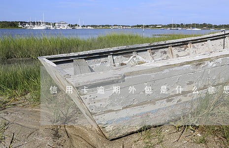 信用卡逾期外包是什么意思 信用卡逾期外包是什么意思