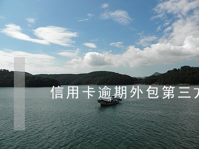 信用卡逾期外包第三方合法吗 信用卡逾期外包第三方合法吗