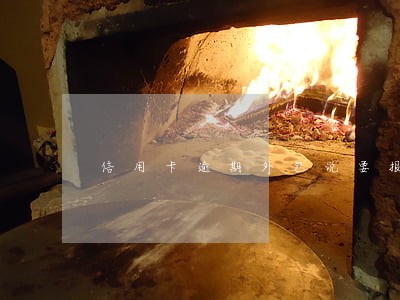 信用卡逾期外包说要报案