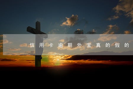 信用卡逾期外宝真的假的