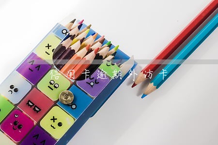 信用卡逾期外访卡 信用卡逾期外访卡