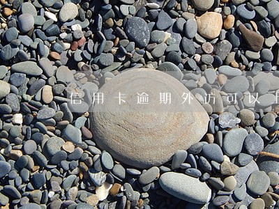 信用卡逾期外访可以上门吗