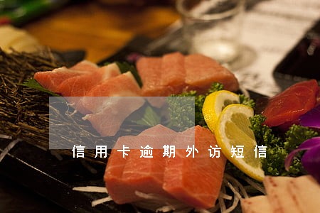 信用卡逾期外访短信 信用卡逾期外访短信