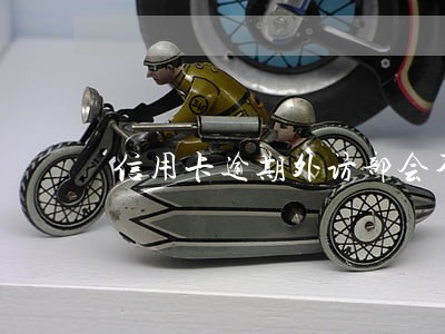 信用卡逾期外访部会不会抓人 信用卡逾期外访部会不会抓人