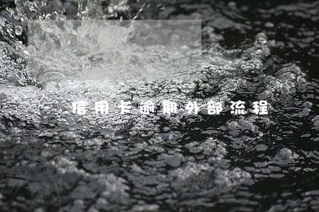 信用卡逾期外部流程 信用卡逾期外部流程