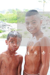 信用卡逾期多1次