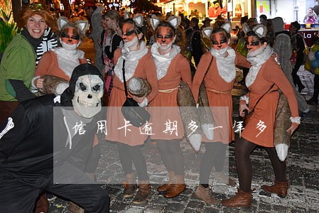 信用卡逾期多一年多