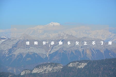 信用卡逾期多久上不了岸 信用卡逾期多久上不了岸