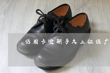 信用卡逾期多久上征信广发