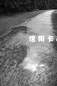 信用卡逾期多久上征信影响多大 信用卡逾期多久上征信影响多大