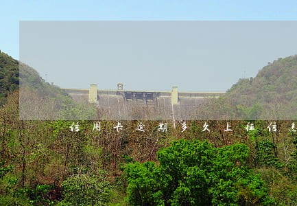 信用卡逾期多久上征信怎么处理 信用卡逾期多久上征信怎么处理