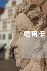 信用卡逾期多久上报失信人 信用卡逾期多久上报失信人
