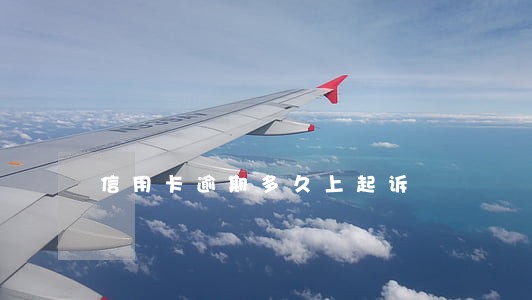 信用卡逾期多久上起诉 信用卡逾期多久上起诉