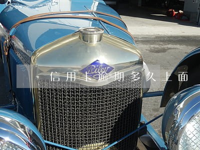 信用卡逾期多久上面 信用卡逾期多久上面