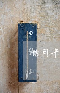 信用卡逾期多久上黑户