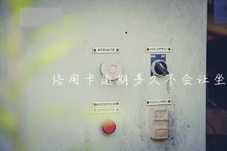 信用卡逾期多久不会让坐飞机 信用卡逾期多久不会让坐飞机