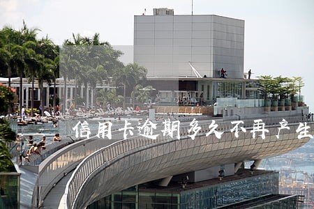 信用卡逾期多久不再产生利息 信用卡逾期多久不再产生利息