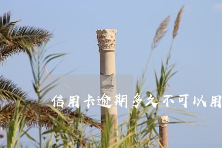 信用卡逾期多久不可以用 信用卡逾期多久不可以用