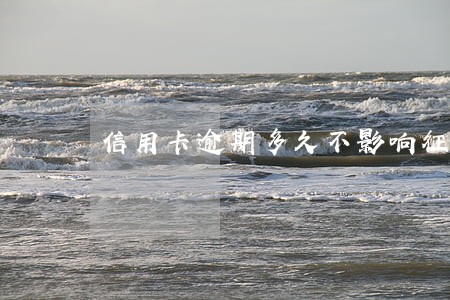 信用卡逾期多久不影响征信记录