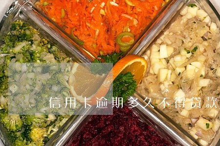 信用卡逾期多久不得贷款 信用卡逾期多久不得贷款