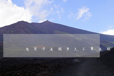 信用卡逾期多久不算逾期 信用卡逾期多久不算逾期