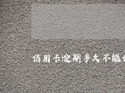 信用卡逾期多久不能做火车 信用卡逾期多久不能做火车
