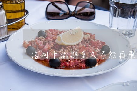 信用卡逾期多久不能再刷了