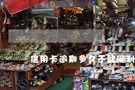 信用卡逾期多久不能涨利息 信用卡逾期多久不能涨利息
