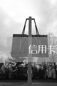 信用卡逾期多久不能解封 信用卡逾期多久不能解封