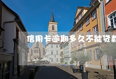 信用卡逾期多久不能贷款公积金
