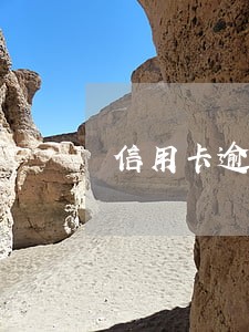信用卡逾期多久不能车贷款 信用卡逾期多久不能车贷款