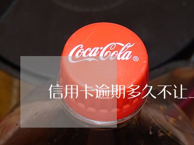 信用卡逾期多久不让上飞机 信用卡逾期多久不让上飞机