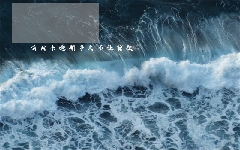 信用卡逾期多久不让贷款