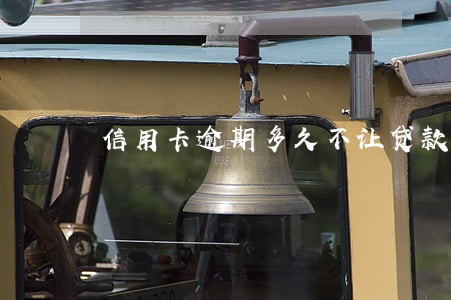 信用卡逾期多久不让贷款买车 信用卡逾期多久不让贷款买车