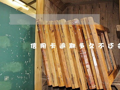 信用卡逾期多久不还会影响信用 信用卡逾期多久不还会影响信用