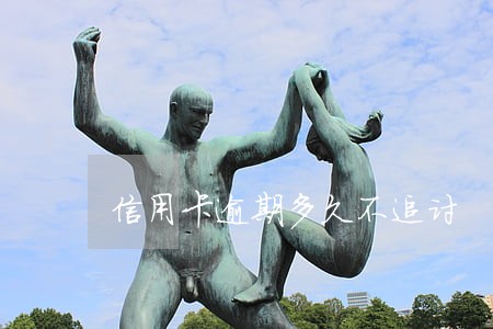 信用卡逾期多久不追讨