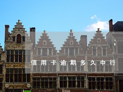信用卡逾期多久中行 信用卡逾期多久中行