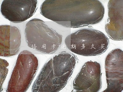 信用卡逾期多久买不了飞机票 信用卡逾期多久买不了飞机票