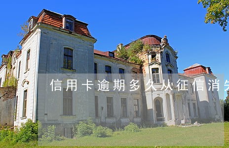 信用卡逾期多久从征信消失