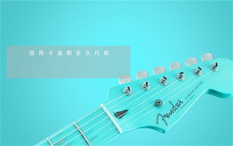 信用卡逾期多久代账 信用卡逾期多久代账