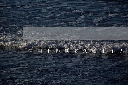 信用卡逾期多久会上个人征信