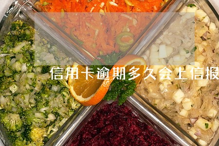 信用卡逾期多久会上信报 信用卡逾期多久会上信报