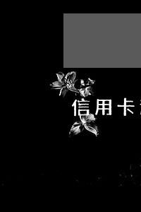 信用卡逾期多久会上征信招行 信用卡逾期多久会上征信招行