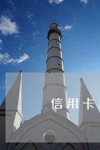 信用卡逾期多久会上征信记录 信用卡逾期多久会上征信记录