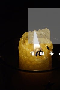 信用卡逾期多久会上征信贴吧 信用卡逾期多久会上征信贴吧