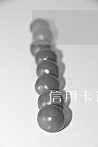 信用卡逾期多久会上被起诉 信用卡逾期多久会上被起诉