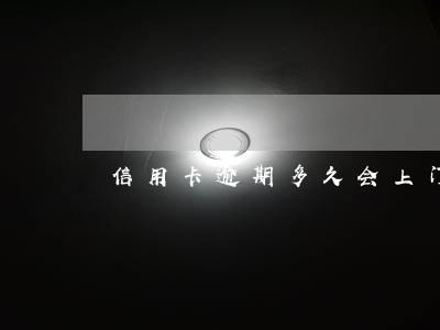 信用卡逾期多久会上门讨 信用卡逾期多久会上门讨