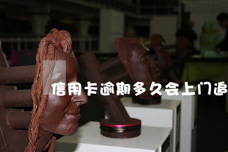信用卡逾期多久会上门追讨